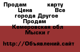 Продам micro CD карту 64 Gb › Цена ­ 2 790 - Все города Другое » Продам   . Кемеровская обл.,Мыски г.